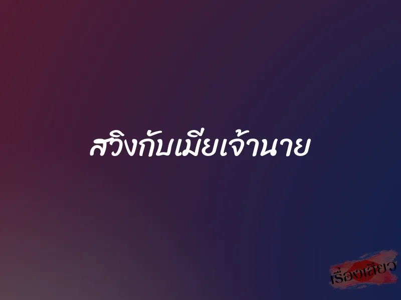 สวิงกับเมียเจ้านาย