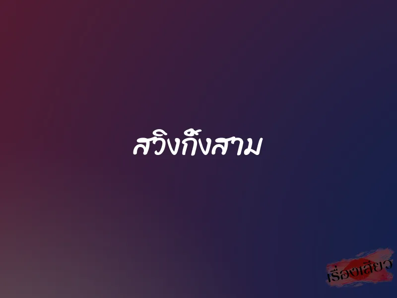 สวิงกิ้งสาม