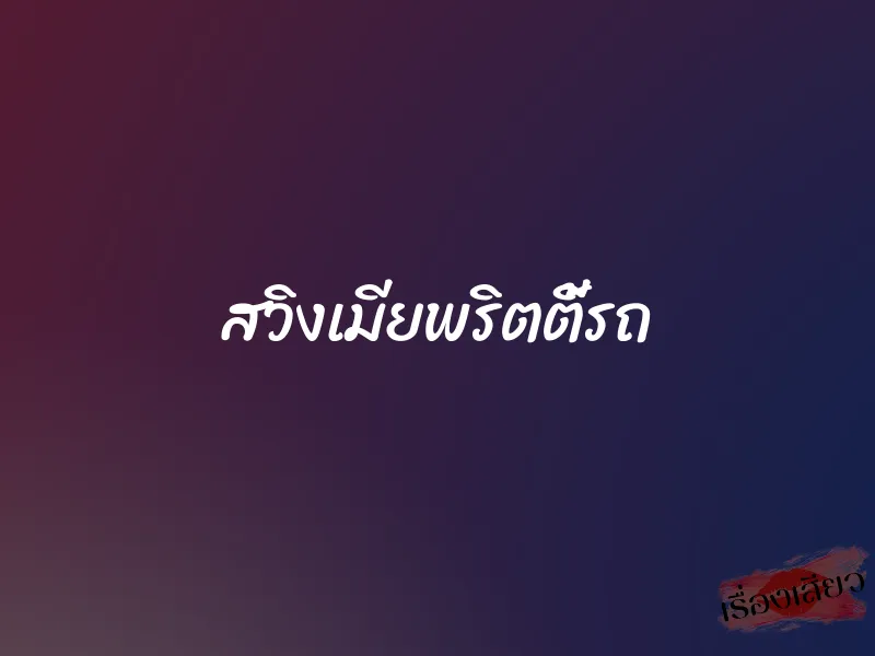 สวิงเมียพริตตี้รถ