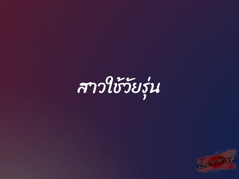 สาวใช้วัยรุ่น