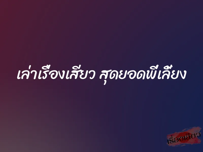 เล่าเรื่องเสียว สุดยอดพี่เลี้ยง