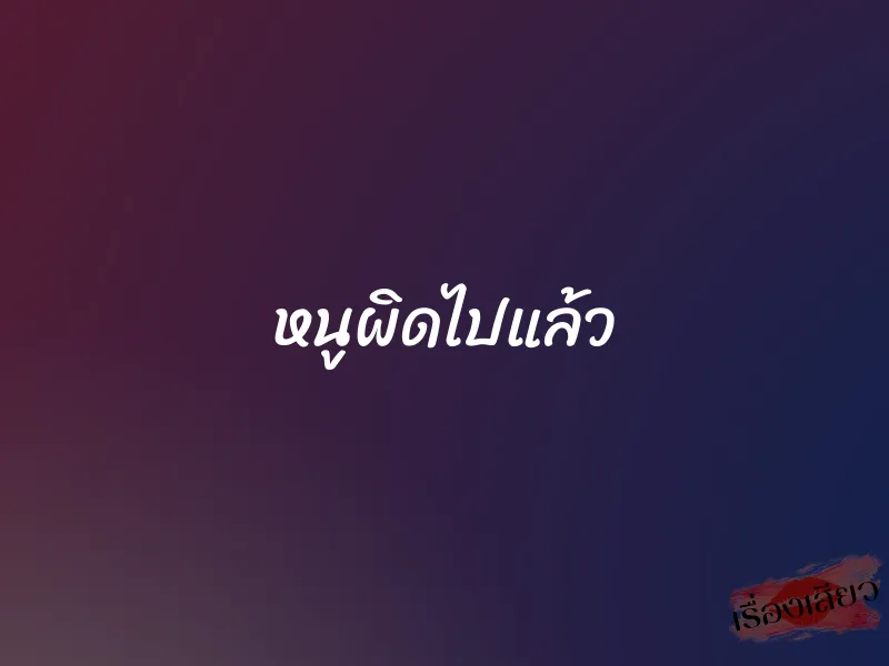 หนูผิดไปแล้ว