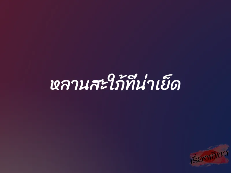 หลานสะใภ้ที่น่าเย็ด