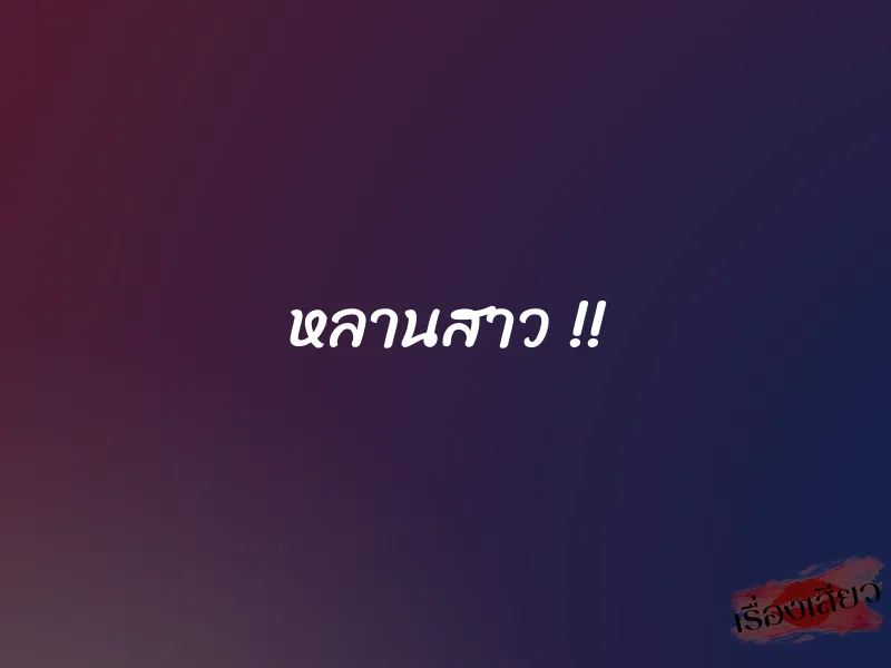 หลานสาว !!