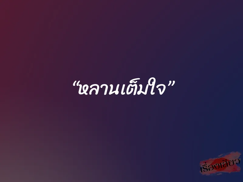 “หลานเต็มใจ”