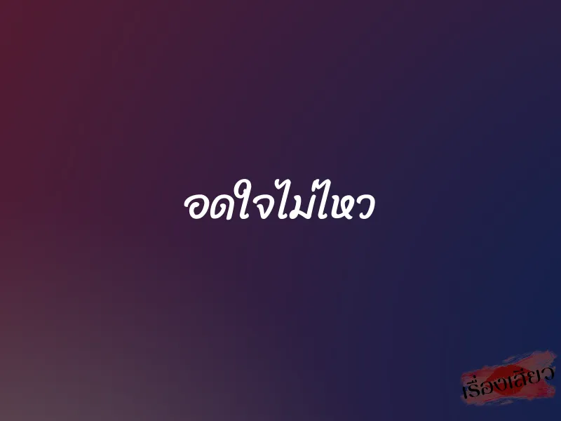 อดใจไม่ไหว