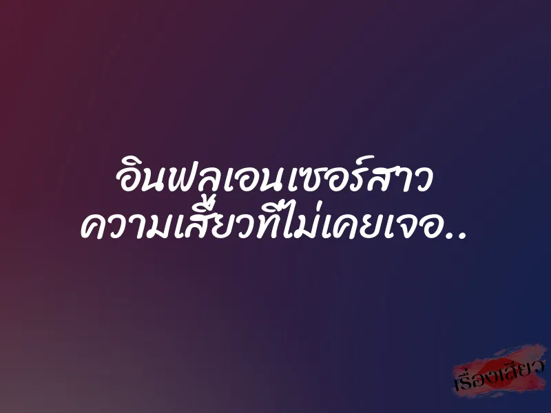 อินฟลูเอนเซอร์สาว ความเสียวที่ไม่เคยเจอ..