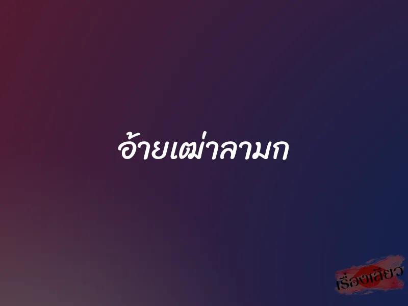 อ้ายเฒ่าลามก