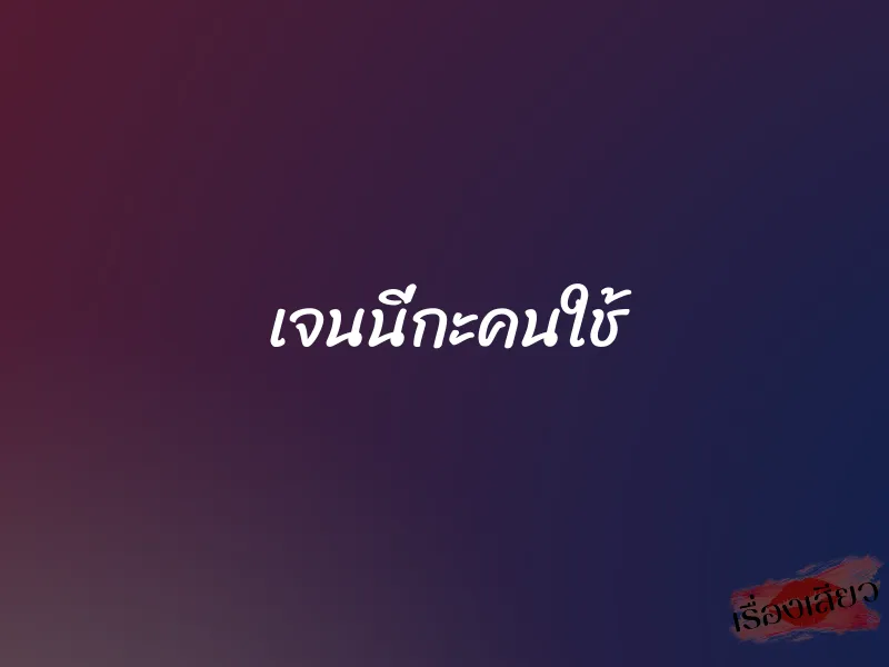 เจนนี่กะคนใช้