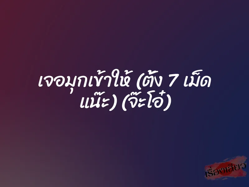 เจอมุกเข้าให้ (ตั้ง 7 เม็ด แน๊ะ) (จ๊ะโอ๋)