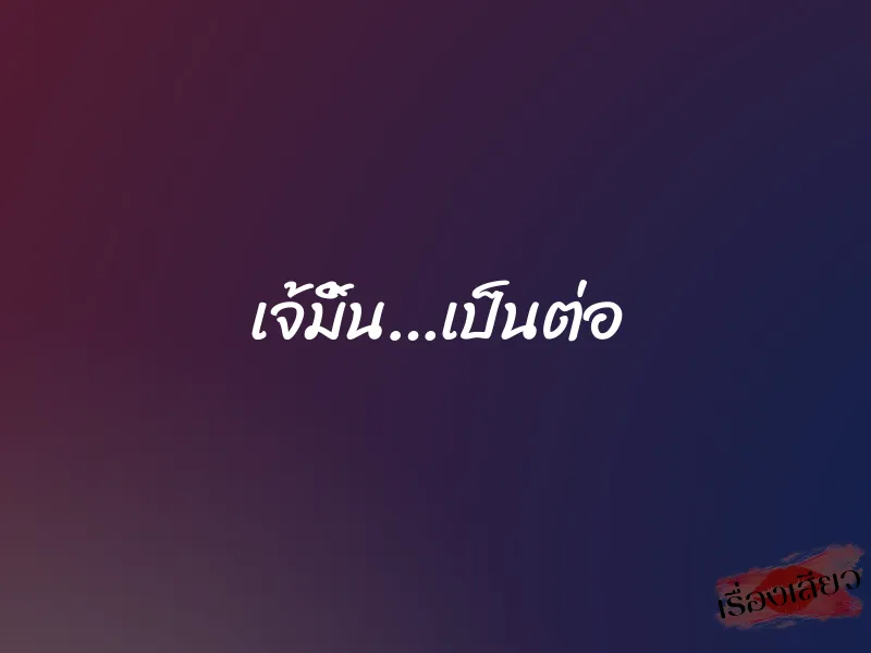 เจ้มิ้น…เป็นต่อ