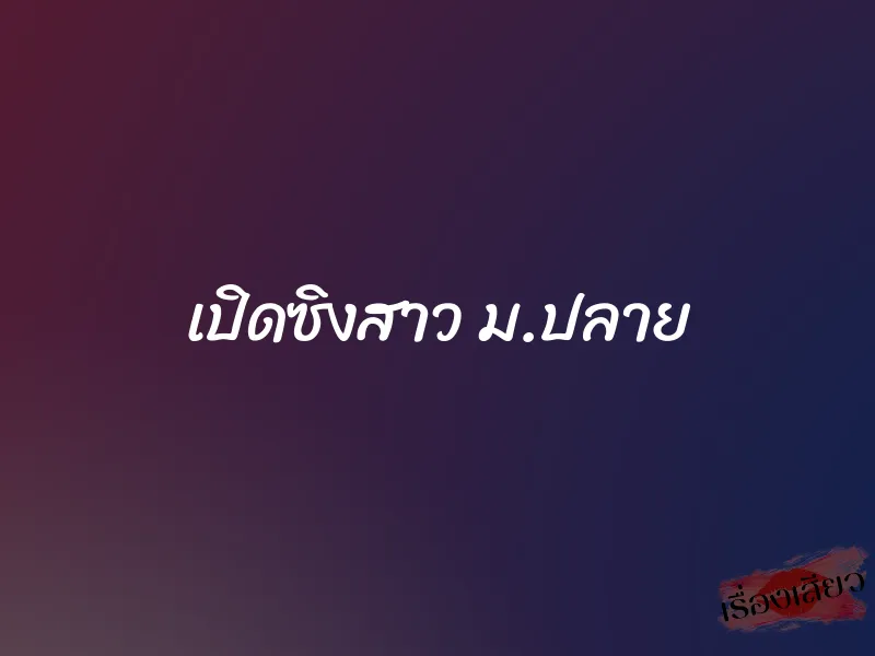 เปิดซิงสาว ม.ปลาย