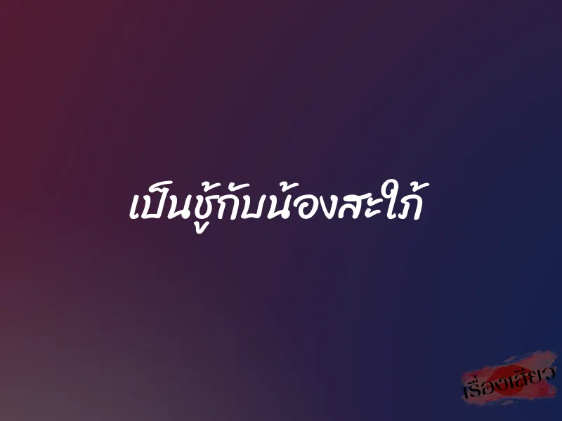 เป็นชู้กับน้องสะใภ้ 