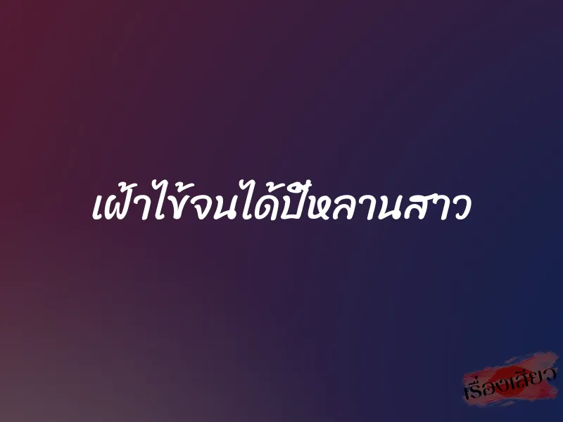 เฝ้าไข้จนได้ปี้หลานสาว