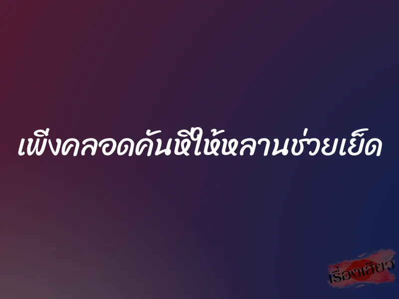 เพิ่งคลอดคันหีให้หลานช่วยเย็ด