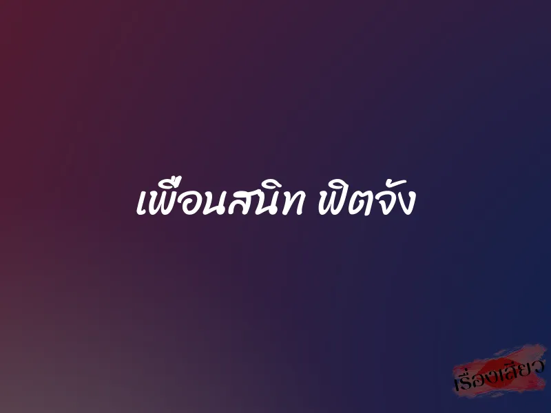 เพื่อนสนิท ฟิตจัง