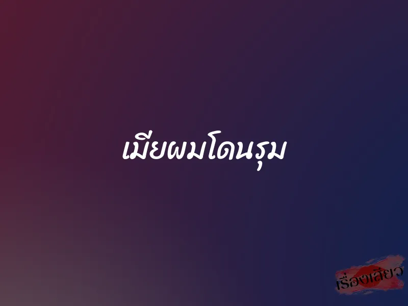 เมียผมโดนรุม