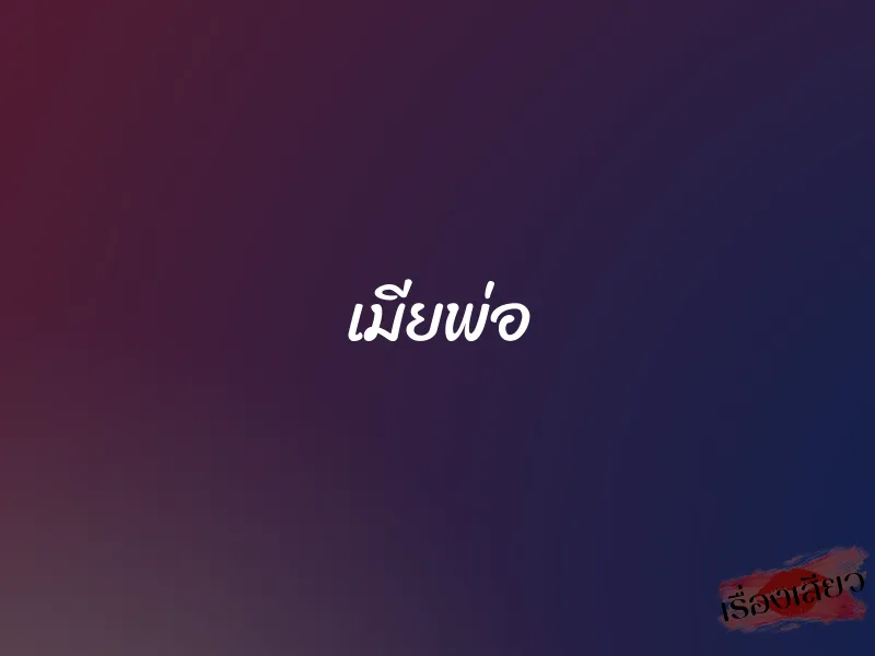 เมียพ่อ