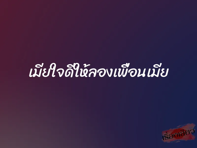 เมียใจดีให้ลองเพื่อนเมีย