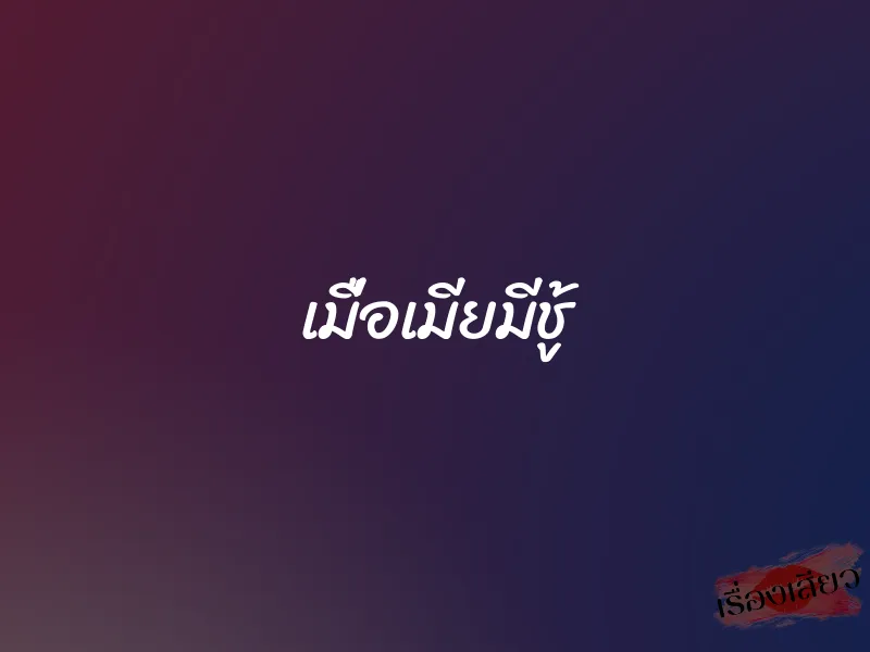 เมื่อเมียมีชู้