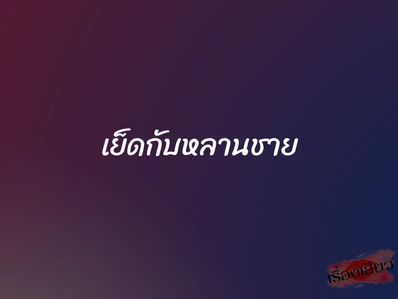 เย็ดกับหลานชาย