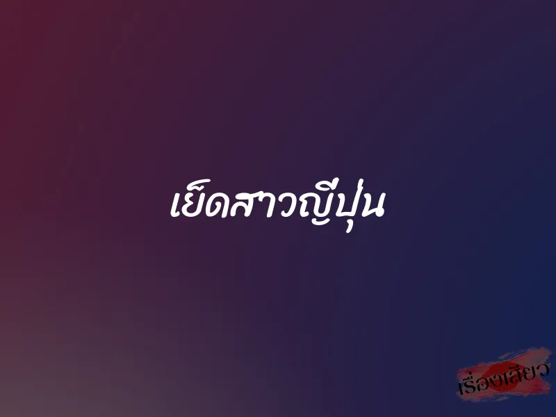 เย็ดสาวญี่ปุ่น