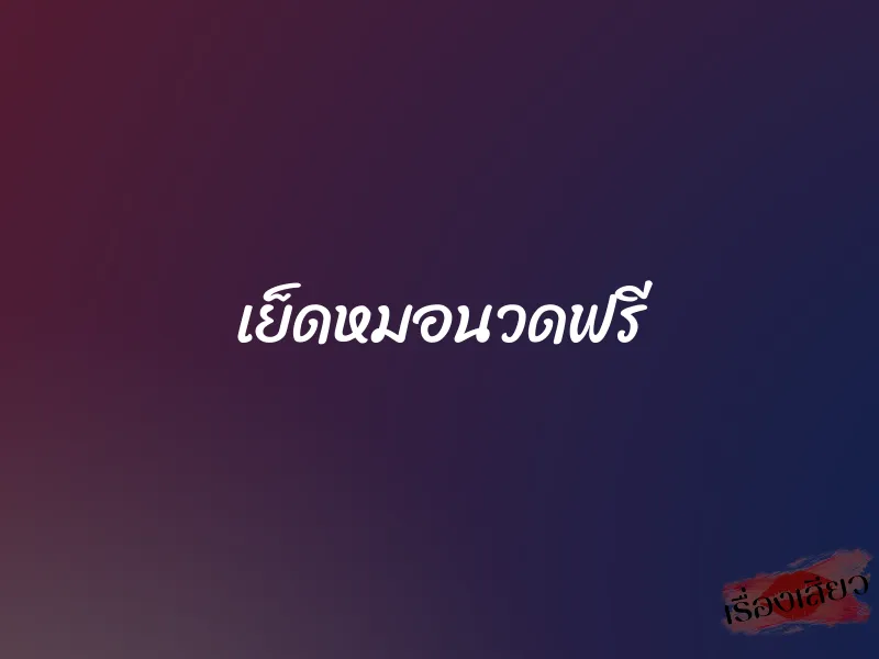 เย็ดหมอนวดฟรี