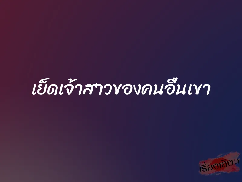 เย็ดเจ้าสาวของคนอื่นเขา