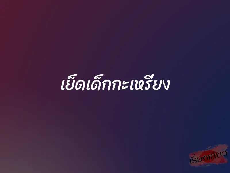 เย็ดเด็กกะเหรี่ยง