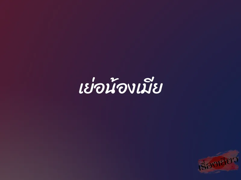 เย่อน้องเมีย