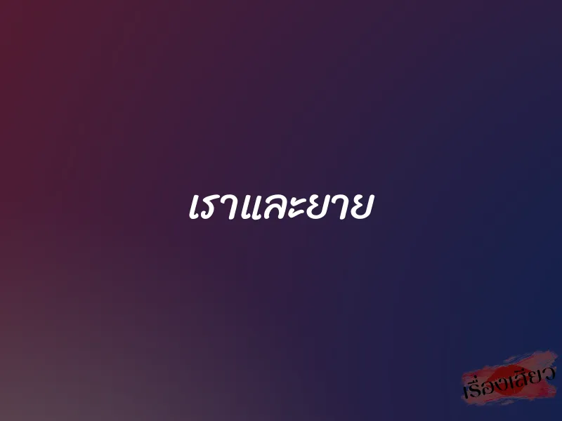 เราและยาย