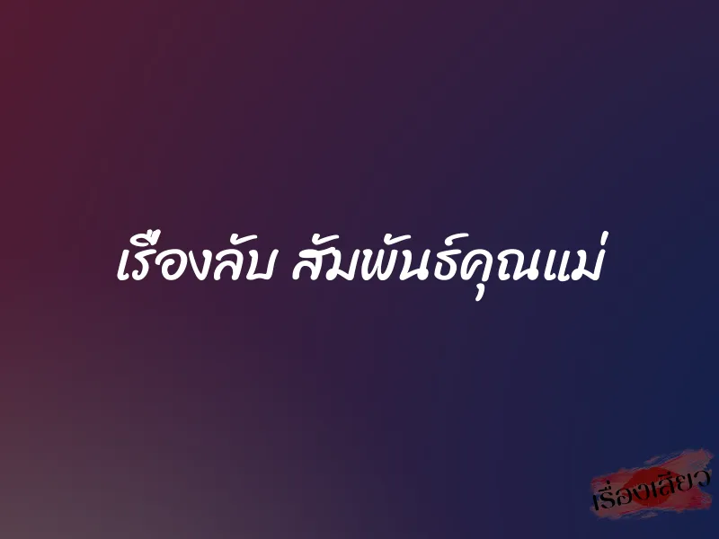 เรื่องลับ สัมพันธ์คุณแม่