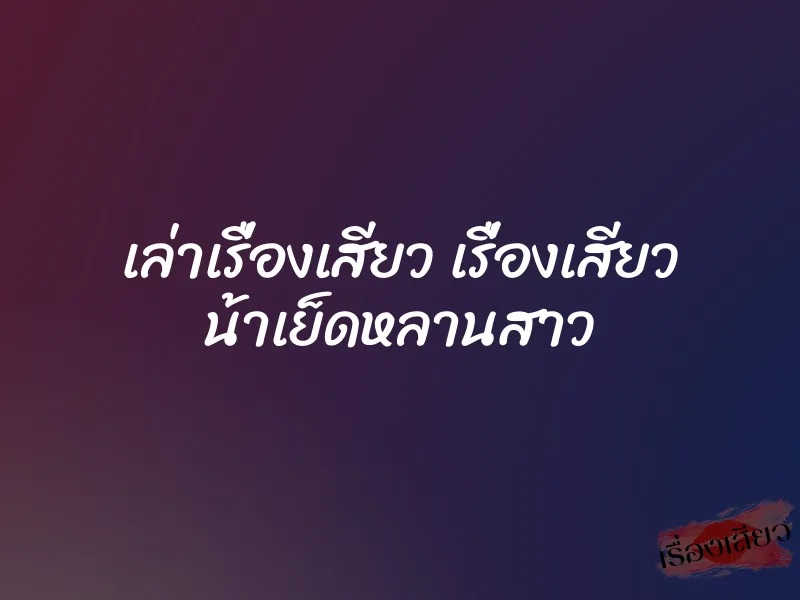 เล่าเรื่องเสียว เรื่องเสียว น้าเย็ดหลานสาว