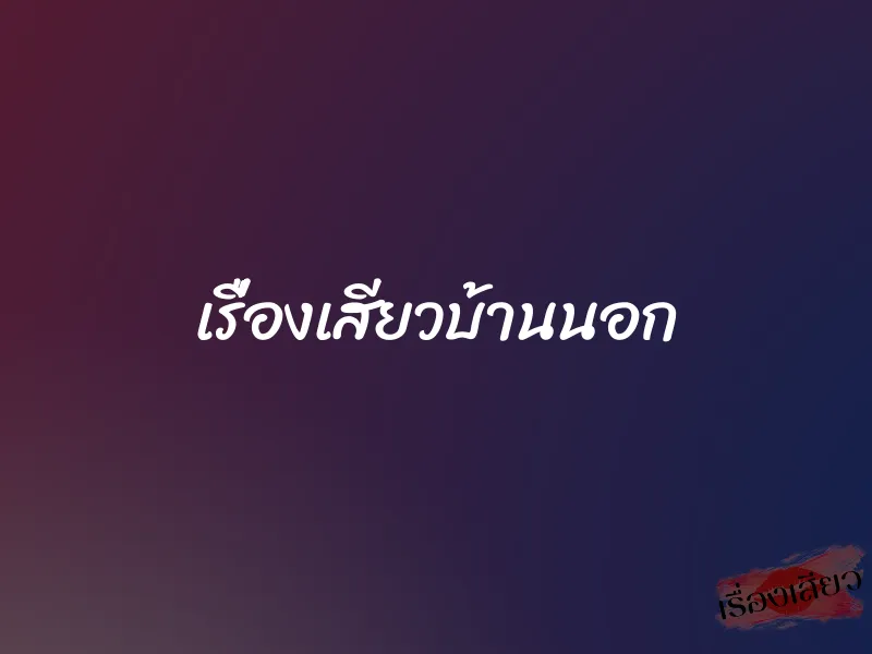 เรื่องเสียวบ้านนอก