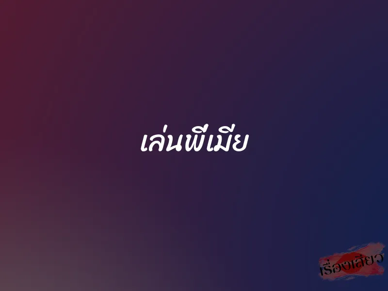 เล่นพี่เมีย