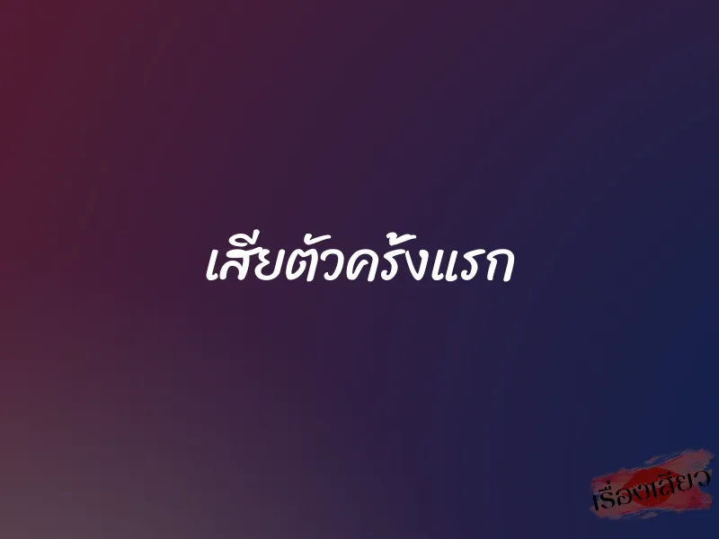 เสียตัวครั้งแรก