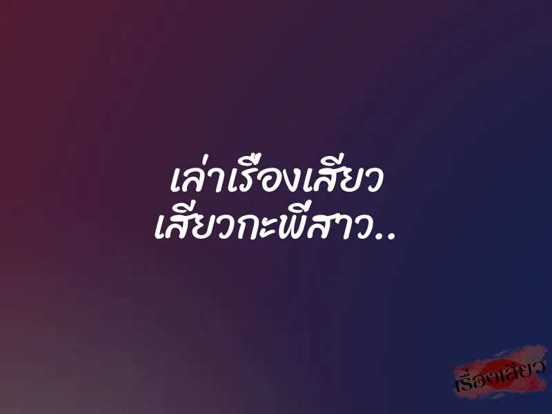 เล่าเรื่องเสียว เสียวกะพี่สาว..