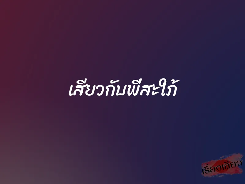 เสียวกับพี่สะใภ้