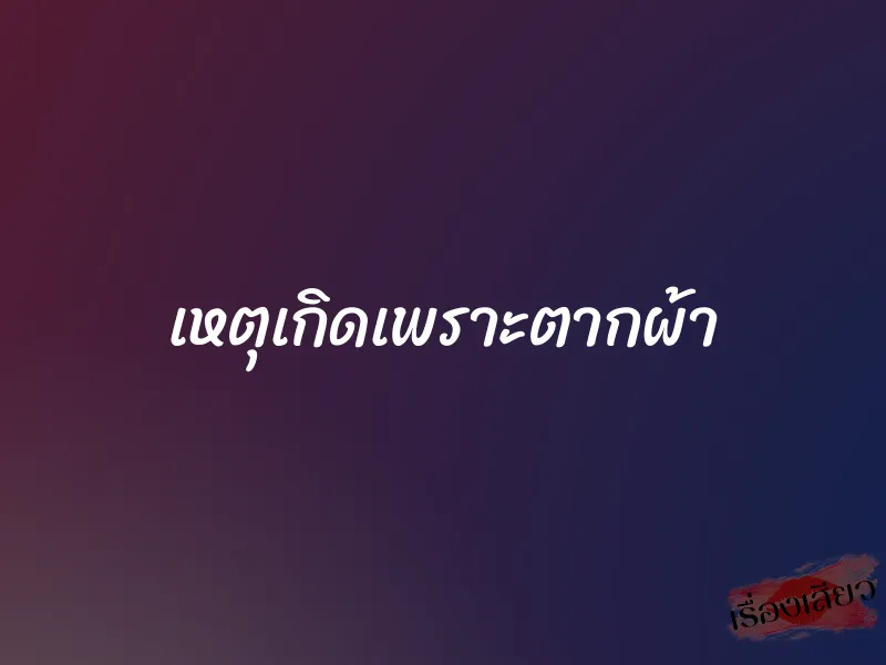 เหตุเกิดเพราะตากผ้า