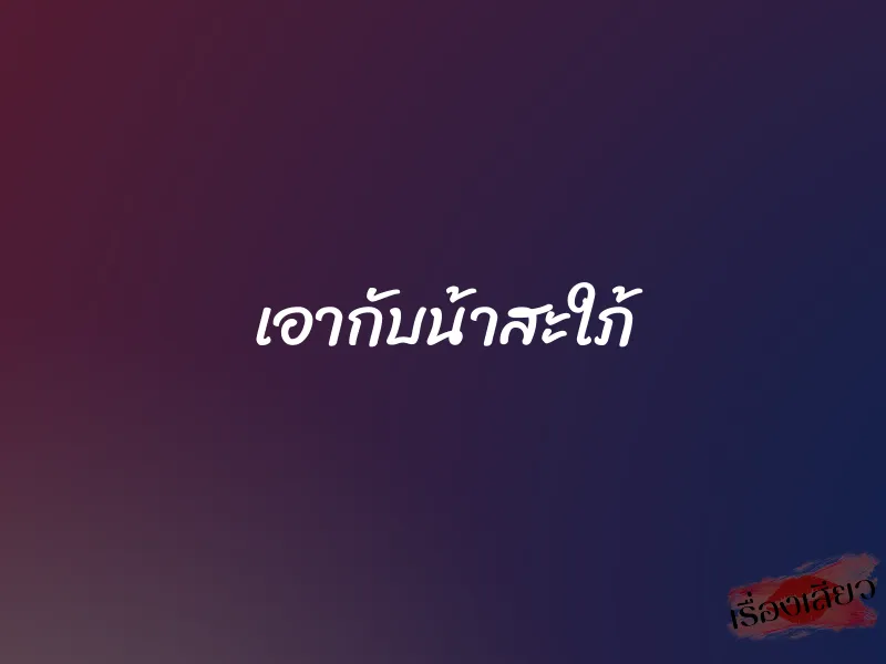 เอากับน้าสะใภ้