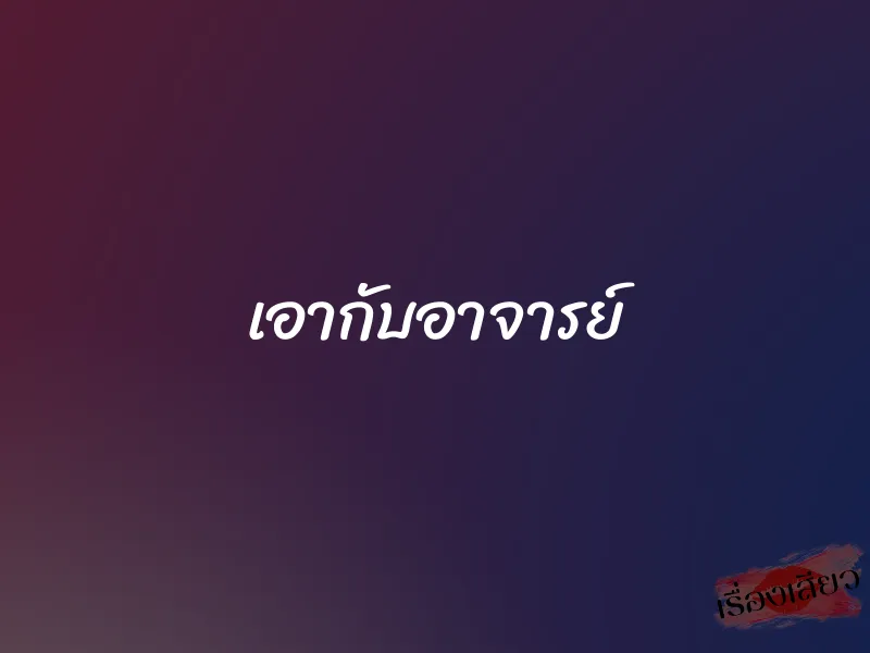 เอากับอาจารย์