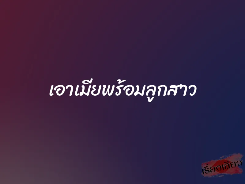 เอาเมียพร้อมลูกสาว