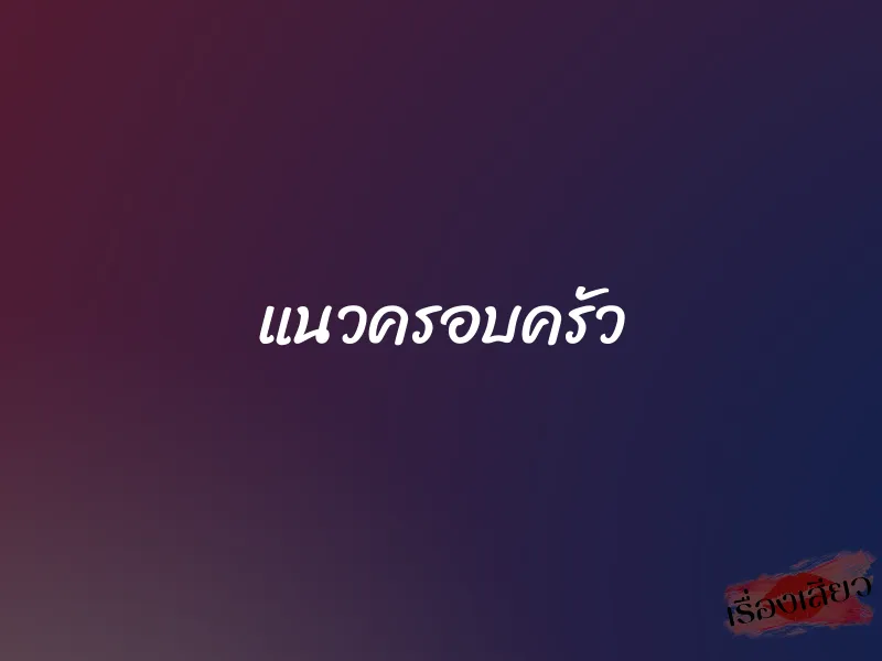 แนวครอบครัว