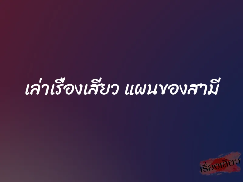 เล่าเรื่องเสียว แผนของสามี