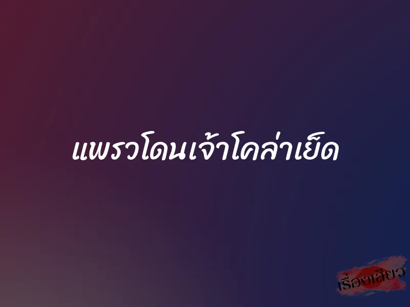 แพรวโดนเจ้าโคล่าเย็ด