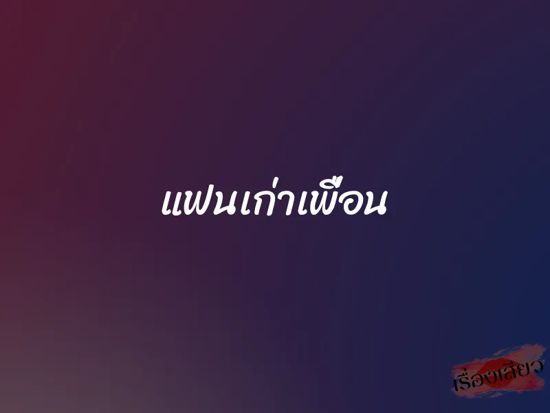 แฟนเก่าเพื่อน