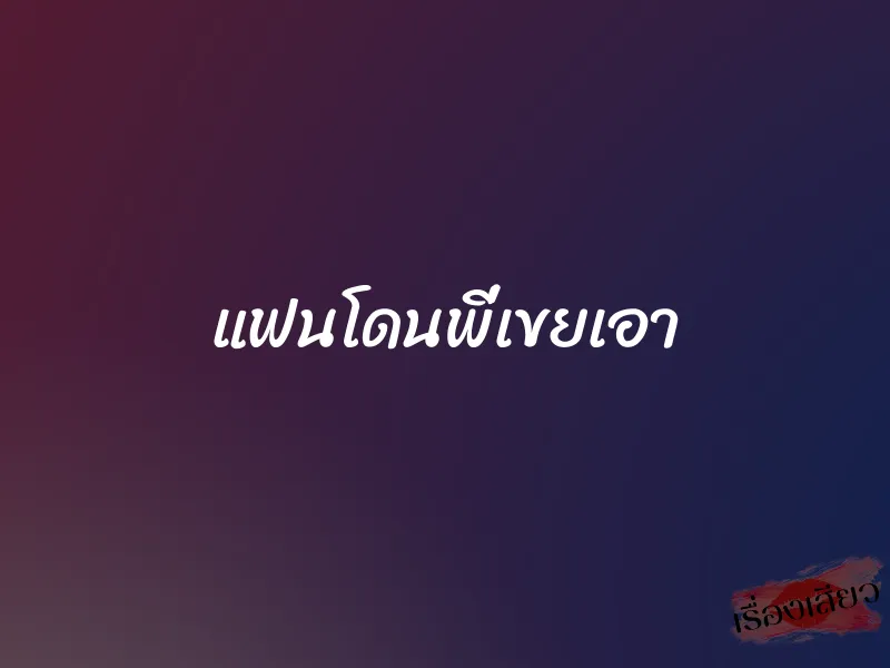 แฟนโดนพี่เขยเอา