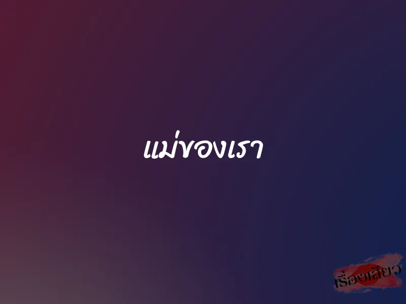 แม่ของเรา