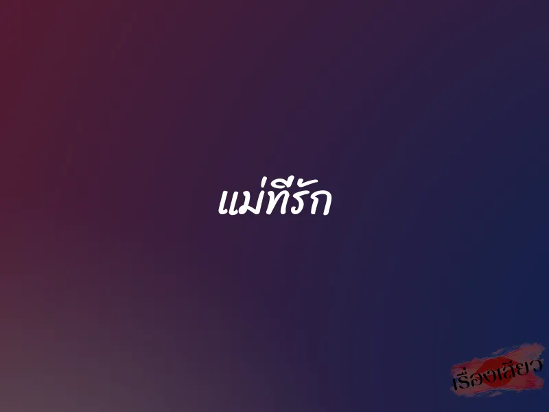 แม่ที่รัก 1 แม่ที่รัก