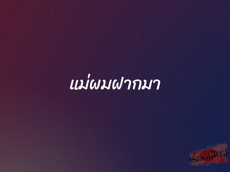 แม่ผมฝากมา